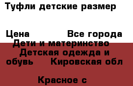 Туфли детские размер33 › Цена ­ 1 000 - Все города Дети и материнство » Детская одежда и обувь   . Кировская обл.,Красное с.